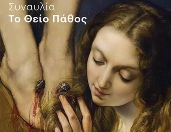 ΠΕΜΠΤΗ 2 ΑΠΡΙΛΙΟΥ ΣΤΗ ΣΤΕΓΗ   Ποιητική και μουσική περιήγηση στο «Θείο Πάθος», μέσα από έργα σημαντικών Ελλήνων δημιουργών