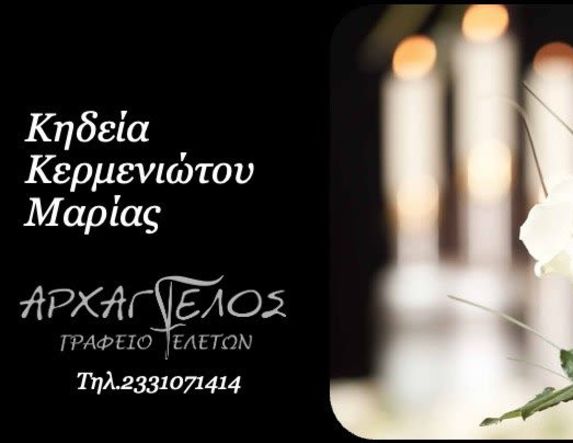 Έφυγε από τη ζωή η Μαρία Κερμενιώτου σε ηλικία 92 ετών