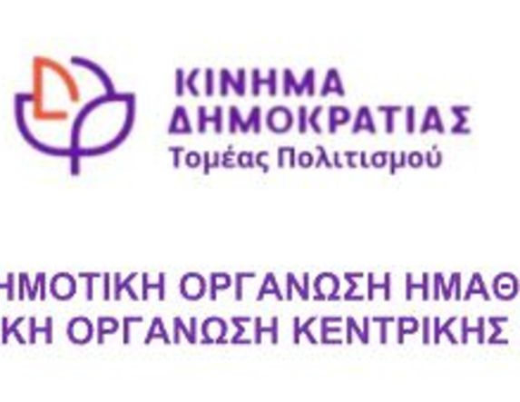 Κίνημα Δημοκρατίας στην Π.Ε. Ημαθίας: Θεσμικές συναντήσεις σήμερα,  για τον Πολιτισμό
