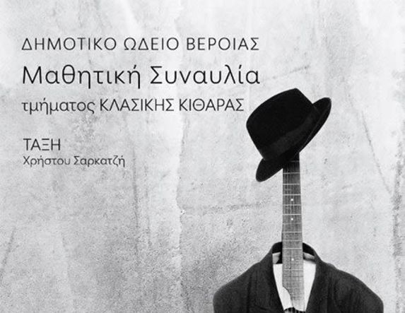 ΤΕΤΑΡΤΗ 14 ΜΑΪΟΥ   Μαθητική συναυλία κλασσικής κιθάρας στη Στέγη
