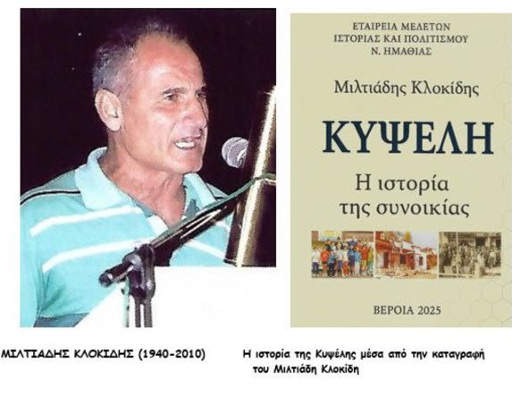 Ο ΜΙΛΤΙΑΔΗΣ ΚΛΟΚΙΔΗΣ, ΟΙ ΒΕΡΟΙΩΤΕΣ ΦΟΙΤΗΤΕΣ  ΚΑΙ ΤΟ «ΡΟΠΤΡΟ»