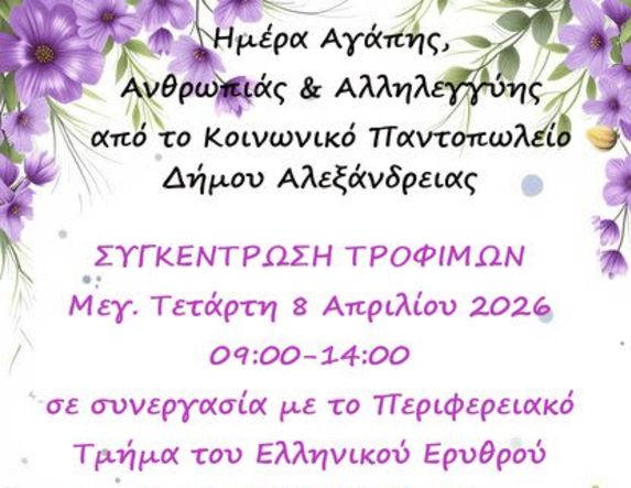 Την Μεγάλη Τετάρτη 8 Απριλίου “Ημέρα Αγάπης,  Ανθρωπιάς  και Αλληλεγγύης”  – Δράση για την ενίσχυση του Κοινωνικού  Παντοπωλείου  Αλεξάνδρειας