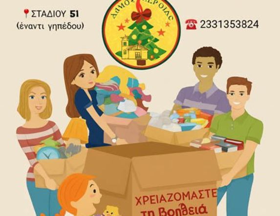 Δήμος Βέροιας:  Κάλεσμα του Κοινωνικού Παντοπωλείου  για συνδρομή της δομής με τρόφιμα  και είδη πρώτης ανάγκης