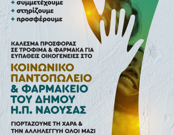 Γιορτή αλληλεγγύης για τις κοινωνικές δομές του Δήμου Νάουσας     Ανοιχτό κάλεσμα για συγκέντρωση ειδών πρώτης ανάγκης την Κυριακή 22 Ιουνίου