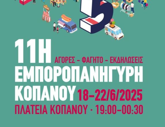 18-22 Ιουνίου 2025 11η Εμποροπανήγυρη στον Κοπανό Νάουσας 
