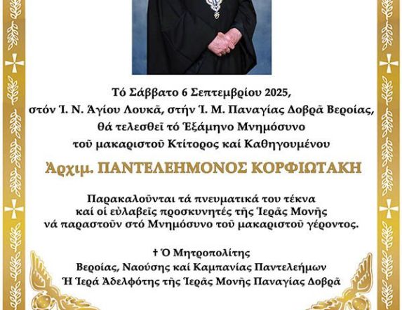 Το Σάββατο 6 Σεπτεμβρίου το εξάμηνο μνημόσυνο του μακαριστού Καθηγουμένου της Ι. Μ. Παναγίας Δοβρά