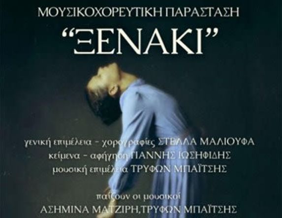 ΚΥΡΙΑΚΗ 1 ΦΕΒΡΟΥΑΡΙΟΥ 2026     Η Μουσικοχορευτική Παράσταση 