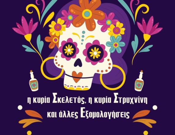 ΔΗ.ΠΕ.ΘΕ. Βέροιας| ΕΡΑΣΙΤΕΧΝΙΚΗ ΣΚΗΝΗ 2025 Θεατρικές Ομάδες Ενηλίκων ΣΥΓΚΟΥΡΜΟΥΛΟΙ και DUENDE «Η κυρία Σκελετός, Η κυρία Στρυχνίνη και Άλλες Εξομολογήσεις» ΤΕΤΑΡΤΗ 28 ΜΑΪΟΥ 2025, ώρα 19:00 ΕΚΚΟΚΚΙΣΤΗΡΙΟ ΙΔΕΩΝ