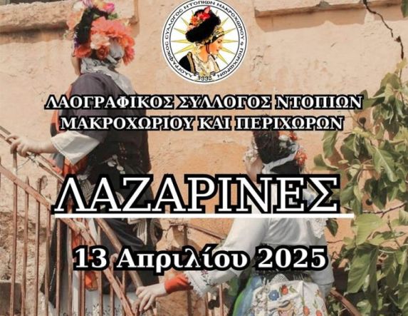 Αναβίωση του Εθίμου των Λαζαρίνων στο Μακροχώρι