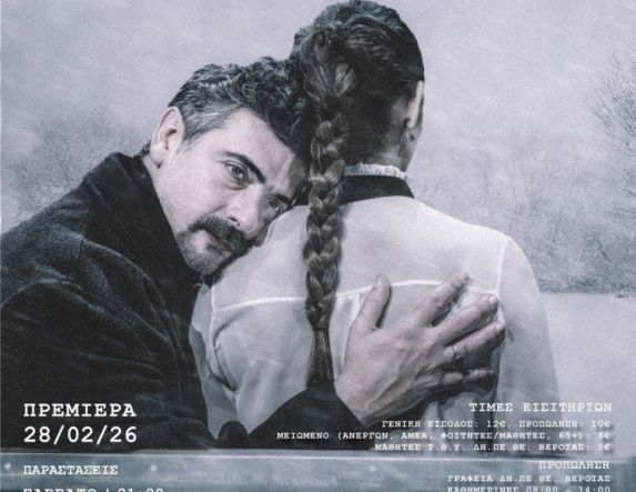 28 Φεβρουαρίου 2026 η πρεμιέρα στη Στέγη Τις «Λευκές Νύχτες»  του Φιοντόρ Ντοστογιέφσκι, παρουσιάζει το ΔΗΠΕΘΕ Βέροιας, σε Βέροια,  Νάουσα, Γιαννιτσά και Λάρισα