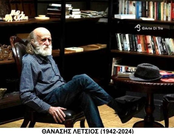 ΑΝΑΠΟΛΩΝΤΑΣ ΤΟΝ ΘΑΝΑΣΗ ΛΕΤΣΙΟ