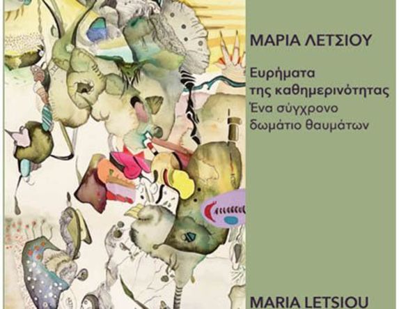 Δευτέρα 16 Μαρτίου 2026  «Ευρήματα της Καθημερινότητας  - Ένα σύγχρονο δωμάτιο θαυμάτων» -Έκθεση της Μαρίας Λέτσιου στο Βυζαντινό Μουσείο Βέροιας 