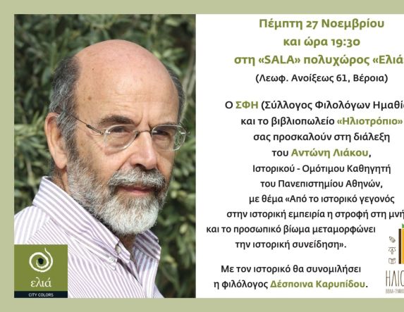 Διάλεξη του Ιστορικού - καθηγητή  Αντώνη Λιάκου, την Πέμπτη 27 Νοεμβρίου στη Βέροια