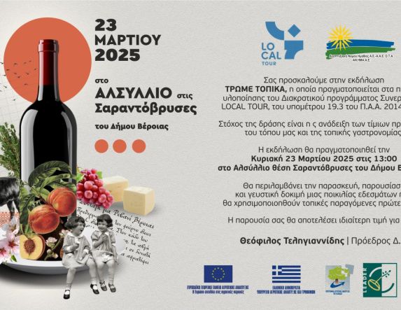 «ΤΡΩΜΕ…ΤΟΠΙΚΑ» την Κυριακή  στις Σαραντόβρυσες από την ΑΝ.ΗΜΑ 