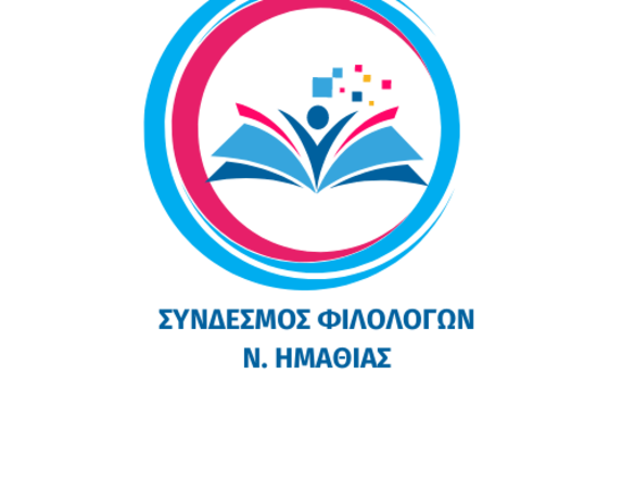 ΝΕΟ ΔΙΟΙΚΗΤΙΚΟ ΣΥΜΒΟΥΛΙΟ ΤΟΥ ΣΥΝΔΕΣΜΟΥ ΦΙΛΟΛΟΓΩΝ  ΗΜΑΘΙΑΣ