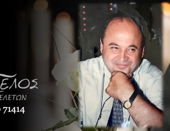 Έφυγε από τη ζωή ο Παύλος Λουκάς σε ηλικία 71 ετών