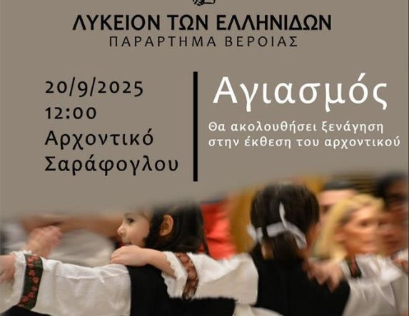 Στις 20 Σεπτεμβρίου ο αγιασμός του Λυκείου των Ελληνίδων στο Αρχοντικό Σαράφογλου