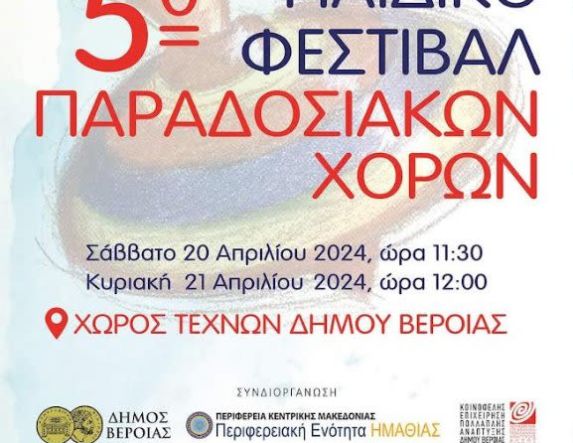 20 & 21 Απριλίου 2024 στο Χώρο Τεχνών 5ο παιδικό φεστιβάλ  παραδοσιακών χορών  από το Λύκειο  των Ελληνίδων Βέροιας