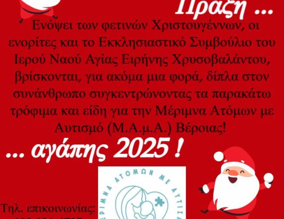 «Πράξη αγάπης 2025» στον Ι. Ν. Αγίας Ειρήνης Χρυσοβαλάντου από 1 έως 21 Δεκεμβρίου - ΔΙΑΛΕΞΗ ΠΡΩΤΩΝ ΒΟΗΘΕΙΩΝ ΚΑΙ ΚΑΡΠΑ το Σάββατο 6 Δεκεμβρίου