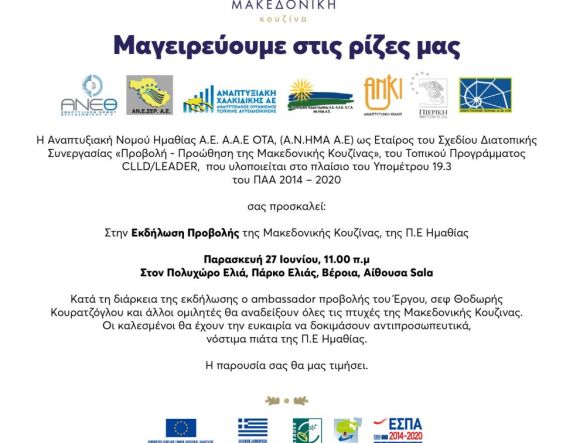 Παρασκευή 27 Ιουνίου  στη Sala της Ελιάς  ΑΝΗΜΑ:  «Μαγειρεύουμε  στις Ρίζες μας»  με προβολή της  Μακεδονικής Κουζίνας