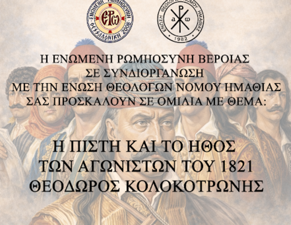 Πρόσκληση σε ομιλία για τον Θεόδωρο Κολοκοτρώνη