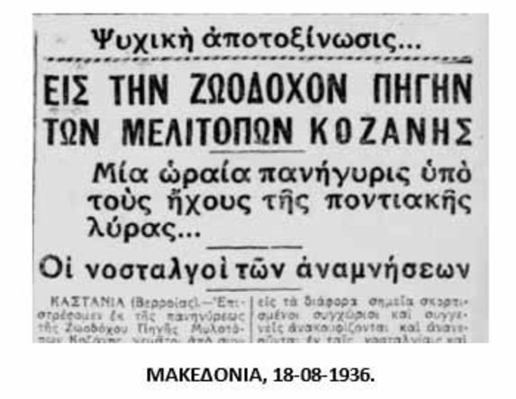 Ο «δεκαπενταύγουστος εορτασμός» των Ποντίων στην Ζωοδόχο Πηγή