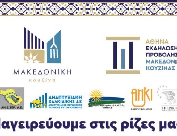 Πέμπτη 16 Οκτωβρίου στην Αθήνα «Μακεδονική Κουζίνα: Μαγειρεύουμε στις Ρίζες μας» -Μια γιορτή παράδοσης, αυθεντικότητας και δημιουργίας