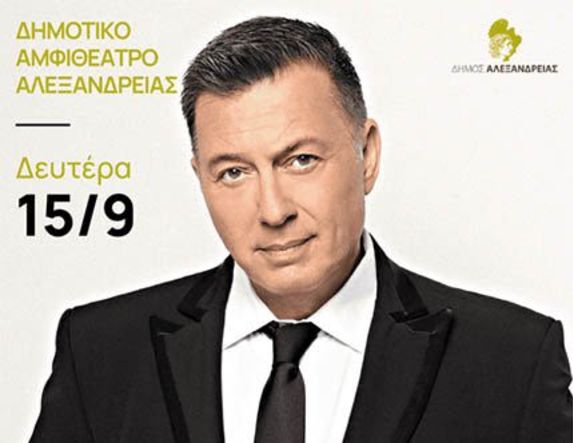 Έναρξη προπώλησης εισιτηρίων για τη μεγάλη συναυλία του Νίκου Μακρόπουλου την Δευτέρα 15 Σεπτεμβρίου στο Δημοτικό Αμφιθέατρο Αλεξάνδρειας 