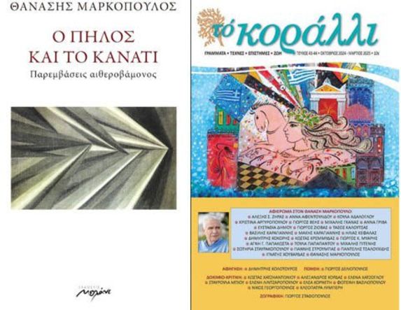Το Σάββατο 7 Μαρτίου Εκδήλωση για το έργο του Θανάση Μαρκόπουλου στη Δημόσια Βιβλιοθήκη της Βέροιας