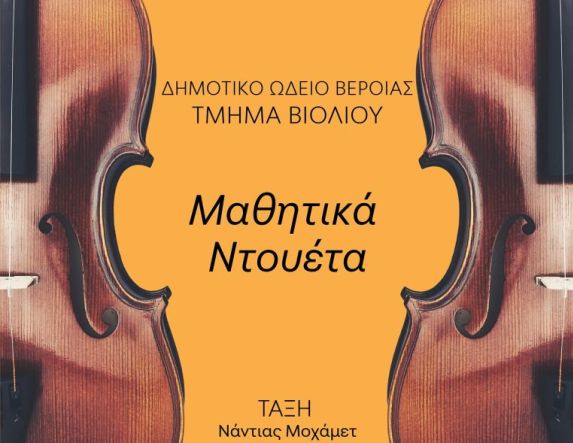 Πέμπτη 10 Απριλίου: «Μαθητικά ντουέτα» στη Στέγη 