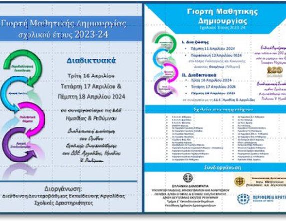 Εκπαιδευτική Εκδήλωση - ΔΔΕ Ημαθίας: Γιορτή Μαθητικής Δημιουργίας Σχολικού Έτους 2023-24 – 2η φάση