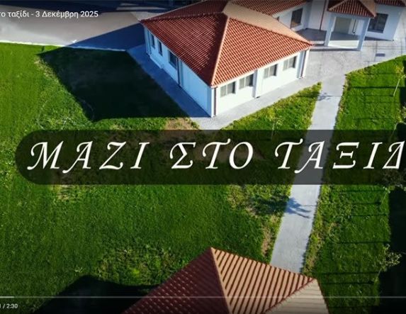 Βίντεο κλιπ με τίτλο «Μαζί στο ταξίδι» από την  Δ΄ τάξη του Δημοτικού Σχολείου Αγίου Γεωργίου και τα Παιδιά της Άνοιξης