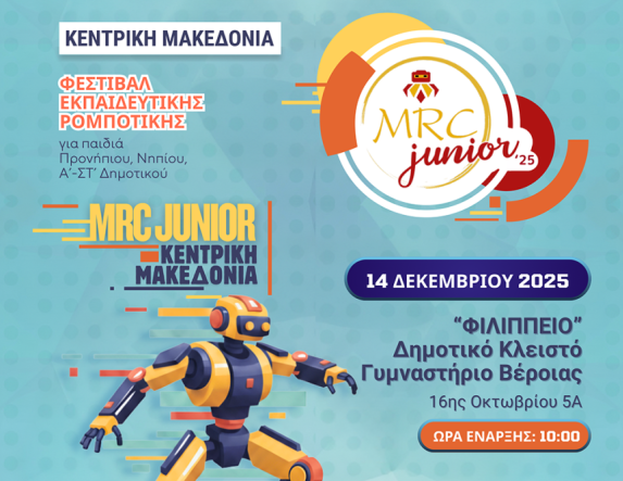 1ο Φεστιβάλ Ρομποτικής στην Βέροια  από τον H.E.R.O. και τον Δήμο Βέροιας