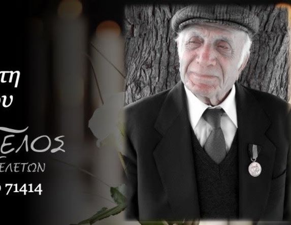Έφυγε από τη ζωή ο Βασίλειος Μελικιώτης σε ηλικία 99 ετών