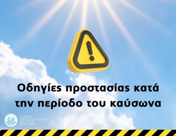 Δήμος Νάουσας: Ενημέρωση και Οδηγίες Προστασίας των δημοτών κατά την περίοδο του Καύσωνα
