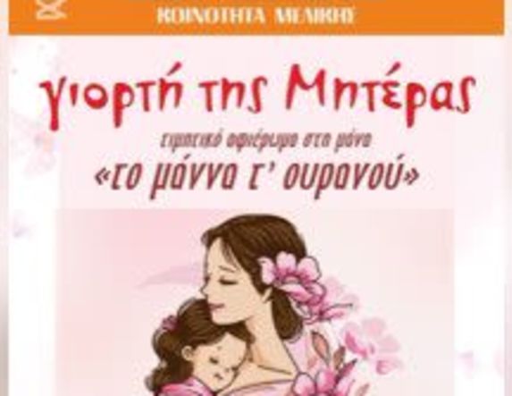 Την Κυριακή 11 Μαΐου “Το μάννα τ’ ουρανού” – εκδήλωση της Χορωδίας Μελίκης για τη Γιορτή της Μητέρας