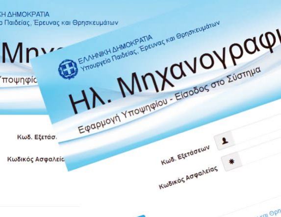 Πανελλαδικές: Μέχρι σήμερα Πέμπτη, το Μηχανογραφικό