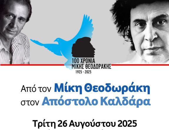 Την Τρίτη 26 Αυγούστου: Από τον Μίκη Θεοδωράκη στον Απόστολο Καλδάρα Με την Ορχήστρα «Μίκης Θεοδωράκης» στο Θερινό Δημοτικό Θέατρο Νάουσας