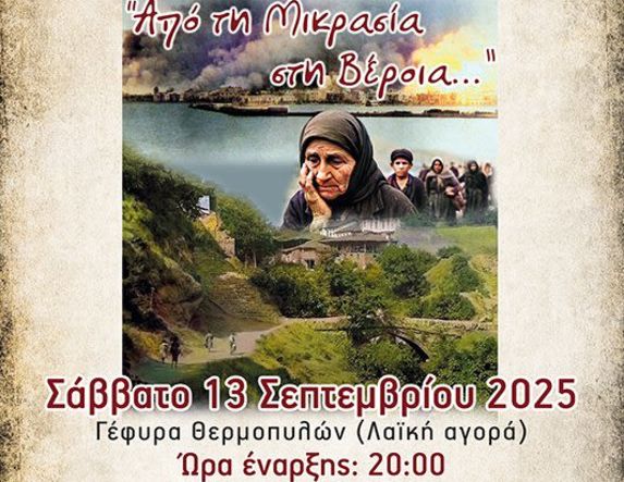 Το Σάββατο 13 Σεπτεμβρίου: Διασυλλογική εκδήλωση Μνήμης για τη Μικρασιατική Καταστροφή