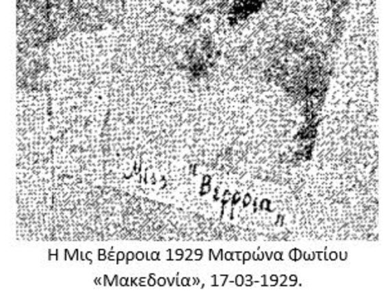 Καλλιστεία 1929: η συμμετοχή της “Μις Βέρροια” και το πείσμα του ζωγράφου πείσμα του ζωγράφου