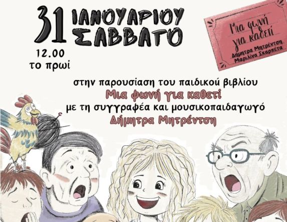 «Μια φωνή για καθετί» παρουσίαση βιβλίου για παιδιά στη Δημόσια Κεντρική Βιβλιοθήκη της Βέροιας