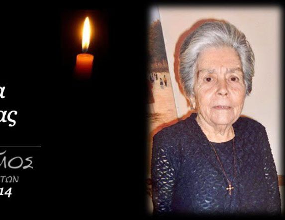Έφυγε από τη ζωή η Ευαγγελία Μιχαλάκα σε ηλικία 93 ετών