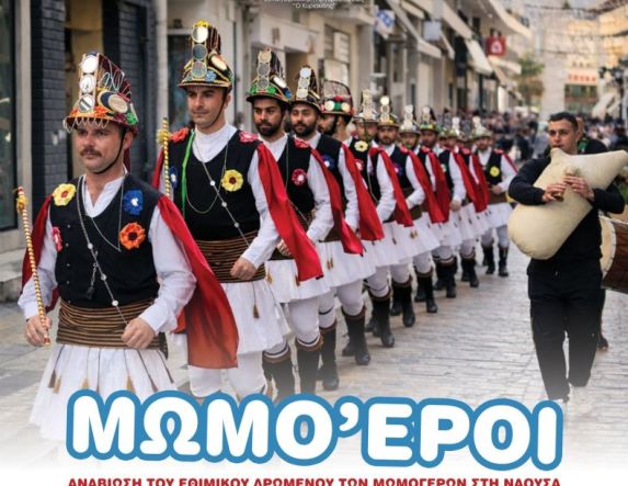 Εύξεινος  Λέσχη Ποντίων Νάουσας ΑΝΑΒΙΩΣΗ ΤΟΥ ΕΘΙΜΟΥ ΤΩΝ ΜΩΜΟΓΕΡΩΝ ΣΤΗ ΝΑΟΥΣΑ το Σάββατο 27 Δεκεμβρίου