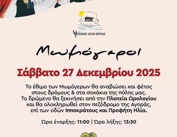 Η Εύξεινος Λέσχη Βέροιας  σε συν - διοργάνωση με το Δήμο Βέροιας, θα αναβιώσει για δέκατη  χρονιά το πανάρχαιο έθιμο των Μωμό ’ερων στην πόλη της Βέροιας