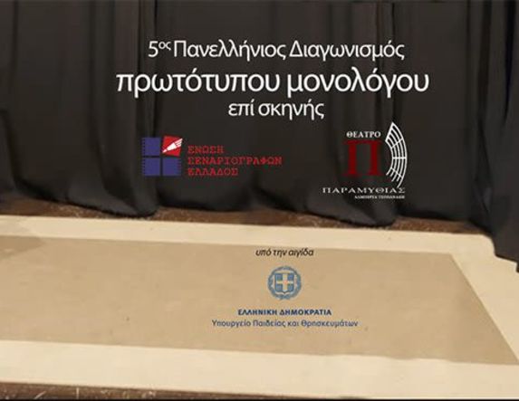 Πανελλήνιος Διαγωνισμός Συγγραφής και Ερμηνείας Πρωτότυπων Μονολόγων επί Σκηνής 