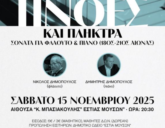 Το Σάββατο 15 Νοεμβρίου στο Δημοτικό Ωδείο Νάουσας   “Πνοές και Πλήκτρα - Η φόρμα Σονάτα για Φλάουτο και Πιάνο από το 18ο έως τον 21ο αιώνα”