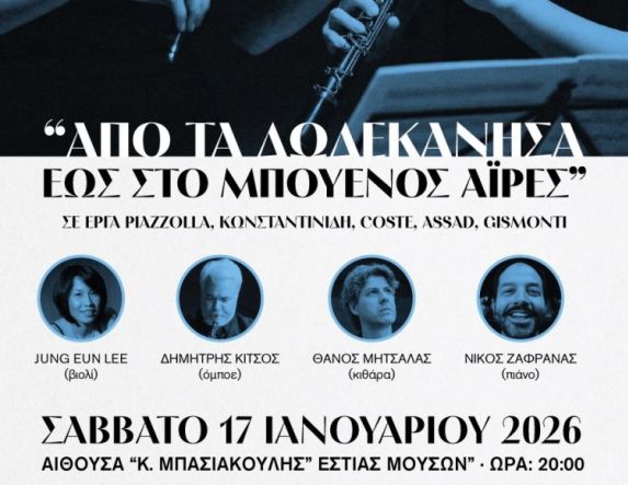 Το Σάββατο 17 Ιανουαρίου 2026 Η Τέχνη της Μουσικής Δωματίου, «Από  τα Δωδεκάνησα  έως το Μπουένος Άιρες»