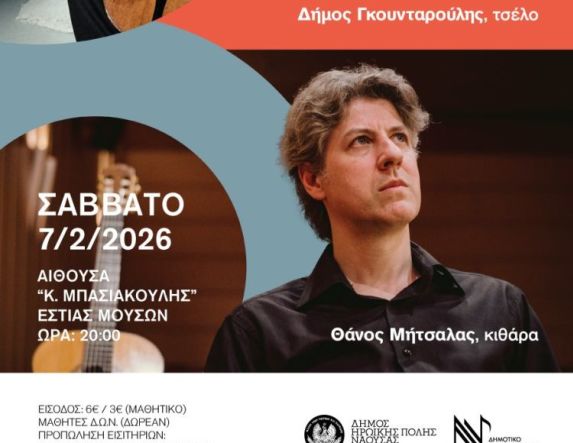 Η Τέχνη της Μουσικής Δωματίου: «Μουσικοί διάλογοι σε δέκα χορδές» στο Δημοτικό Ωδείο Νάουσας