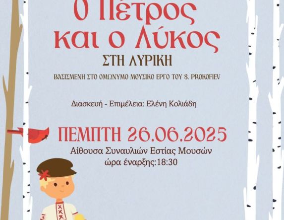 «Ο Πέτρος και ο Λύκος στη Λυρική»  από την «Εστία Μουσών