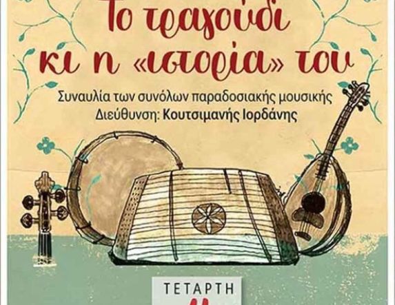 ΤΗΝ ΤΕΤΑΡΤΗ  4 ΜΑΡΤΙΟΥ 2026     «Το τραγούδι κι η ιστορία του»: Συναυλία του Μουσικού Σχολείου Βέροιας  στον Χώρο Τεχνών